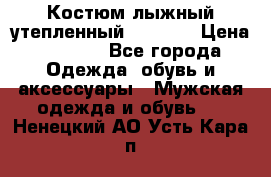 Костюм лыжный утепленный Forward › Цена ­ 6 600 - Все города Одежда, обувь и аксессуары » Мужская одежда и обувь   . Ненецкий АО,Усть-Кара п.